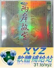 最新 藍光版 大型歷史紀錄片 兩岸故宮 第二篇 07-12集(完) 國語/日語發音 繁體中文/簡體中文語言字幕版(DVD9版)(適用任何家用DVD播放機超清晰畫面超長超值享受)